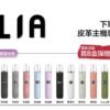 ILIA 哩亞通用一代煙彈（3顆入）✨🎁｜尊享附贈抽獎卡 🎟️｜滿五送普通主機｜滿八送皮革主機