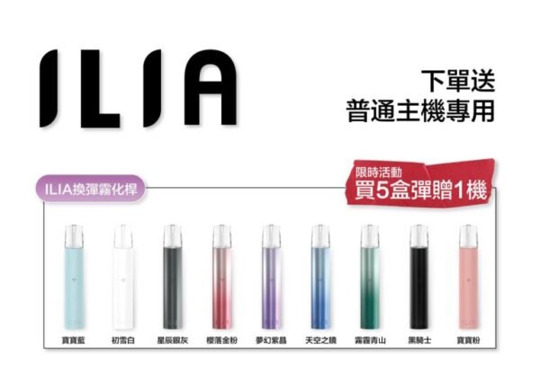 ILIA 哩亞通用一代煙彈（3顆入）✨🎁｜尊享附贈抽獎卡 🎟️｜滿五送普通主機｜滿八送皮革主機